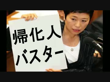 【拡散希望】在日「帰化人」の日本国籍を、「剥奪」する方法 ((((((((((((