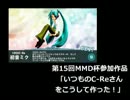 【第15回MMD杯予選】「いつものC-Reさんをこうして作った！」予告