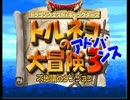 【実況】トルネコ3完全攻略への挑戦part1【ストーリー編】