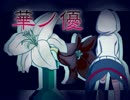 【実況】少女の目覚めた意味を探しに行こう【華ノ優】part1