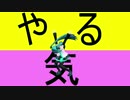 【第15回MMD杯予選】ミクさんがやる気をヒビカセた