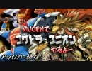 【MUGEN】でユグドラ・ユニオンやるよー Part16