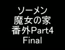 【ソーメン】魔女のお宅訪問～魔女宅～　実況プレイ番外編Part4終