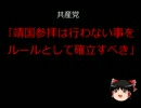 【ゆっくり】共産党｢靖国参拝は行わない事をルールとして確率すべき」