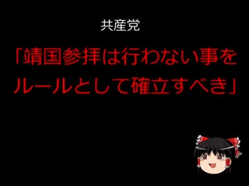【ゆっくり】共産党｢靖国参拝は行わない事をルールとして確率すべき」