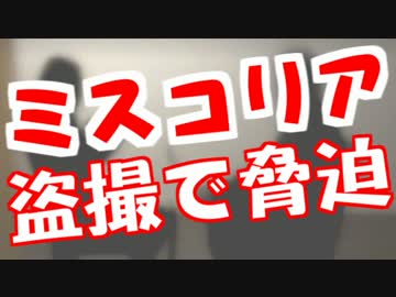 ミスコリア盗撮で脅迫