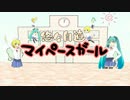 【初音ミク　鏡音リン】悠々自適マイペースガール 【オリジナルMV】