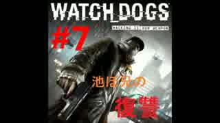 【WatchDogs実況】池ぼ兄の復讐#7【あさきゅん】