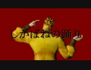 【MMD】しかばねの踊り【ジョジョ】