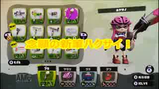 【スプラトゥーン】ガタロリのホクサイ修業【レギュラーマッチ編02】
