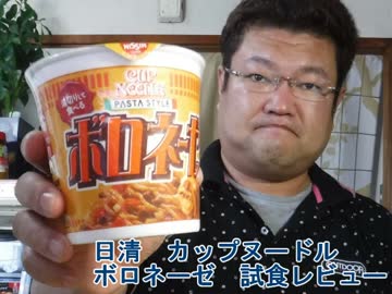 日清　カップヌードル　パスタスタイル　ボロネーゼ　試食レビュー