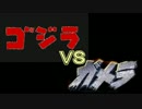 【第15回MMD杯予選】ゴジラＸガメラ　２