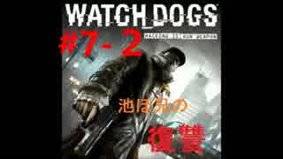 【WatchDogs実況】池ぼ兄の復讐#7-2【あさきゅん】