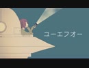 【ニコカラ】　ユーエフオー　【Off Vocal】＋２