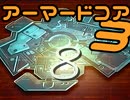 (ノ′Дヾ)地下世界なんて飛び出してやるのよ！ｵﾗｧ!AC3実況（８）