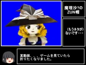 【折ってみた】魔理沙のZUN帽.UDK