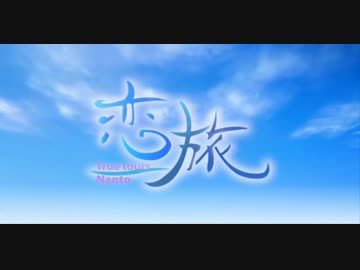 恋旅 ～True Tours Nanto～ 「君の引力」 - ニコニコ動画
