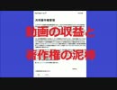 動画の収益と著作権の泥棒
