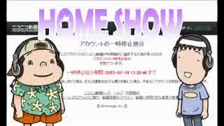 HOME SHOW 第30回（7月20日更新）