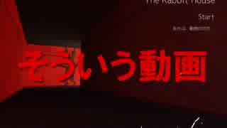 【ふらっと実況】ウサギちゃんの家に遊びに行ったよ！【巻き添え】part2