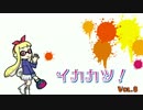 イカカツ！ vol8 「のどが痛いよう」