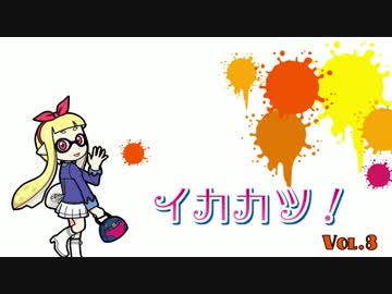 イカカツ！ vol8 「のどが痛いよう」