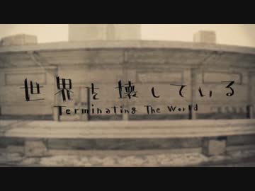 【トゥライ】「世界を壊している」歌ってみた
