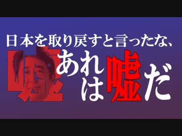 日本を取り戻すと言ったな、あれは嘘だ
