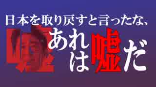 日本を取り戻すと言ったな、あれは嘘だ