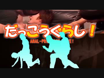 だっこうぐらし！