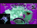 【プレイ動画】スプラトゥーン ガチヤグラ05 A【シオノメ油田】