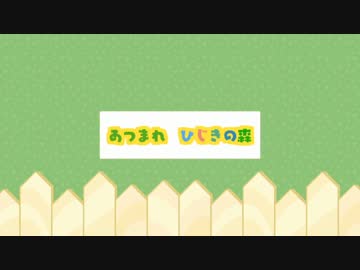 【イラスト募集！】あつまれ　ひじきの森【VOICEROID非実況祭CM】