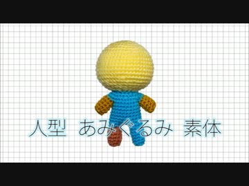 【解説】人型あみぐるみ素体の編み方