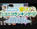 ニコニコランキングSP2015上半期　～声なき声に力をSP～ Part1