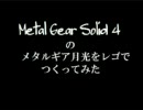 MGS4の月光をレゴでつくってみた