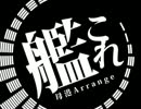【艦これ】母港をシャレオツにアレンジしたかった【BGMアレンジ】