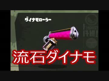 【スプラトゥーン】A+ガチマッチ 字幕プレイ【ダイナモローラー】Part6