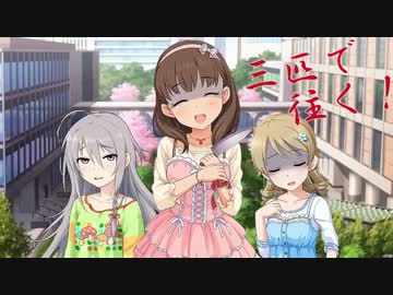 【モバマス×ブシドーブレード弐】三匹で往く！