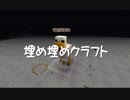 【Minecraft】埋め埋めクラフト Part 101【ゆっくり実況】