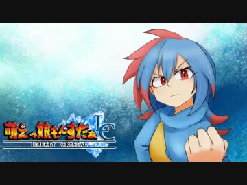 【実況】萌えもん-Liberty Crystal-ってなんぞ？　その8