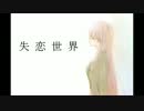 【巡音ルカ】　失恋世界　【オリジナル】