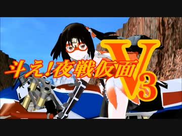 【MMD特撮】「斗え！夜戦仮面V3」後期OP【MMD艦これ】