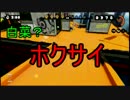 「スプラトゥーン」を実況プレイしてみっぺ part13