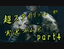 ダークソウル２　超スタイリッシュ（）絶叫プレイ　part4【実況】