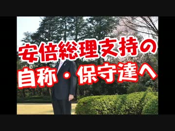 安倍総理支持の自称・保守達へ