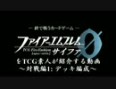 FEサイファをTCG素人が紹介する動画 -対戦編1: デッキ編成-