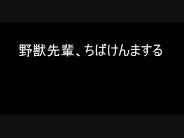 【第15回MMD杯予選】野獣先輩、ちばけんまする