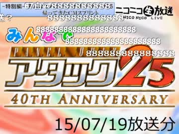 みんなでパネルクイズ アタック25 特別編-150719（司会：yoshi44さん）
