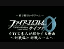 FEサイファをTCG素人が紹介する動画 -対戦編2: 対戦ルール-