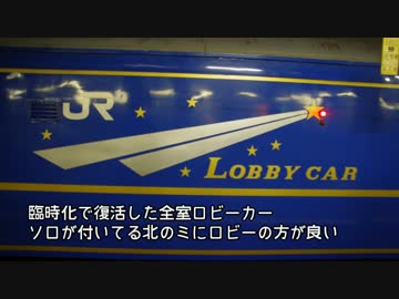 迫真鉄道旅行部　北斗星旅行の裏技　Another Story(札幌).mp4